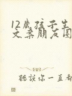 12岁孩子生日文案朋友圈