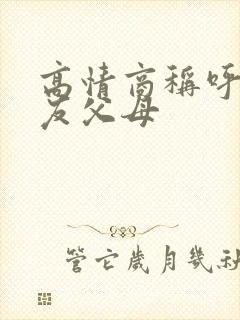 高情商称呼女朋友父母