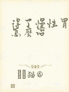 得了慢性胃炎要怎么治