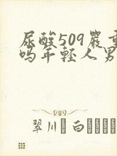 尿酸509严重吗年轻人男
