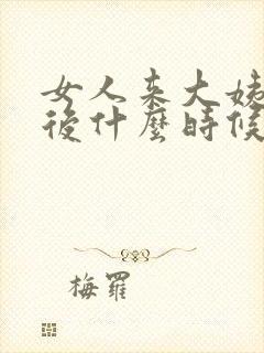 女人来大姨妈之后什么时候是排卵期