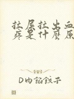 拉屎拉出血屁眼疼是什么原因造成的