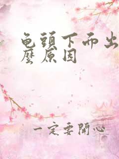 龟头下面出血什么原因