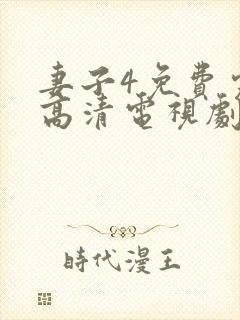 妻子4免费完整高清电视剧