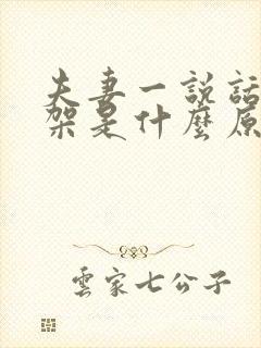 夫妻一说话就吵架是什么原因