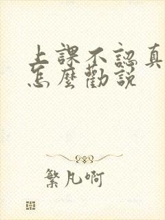 上课不认真听讲怎么劝说