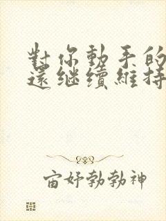 对你动手的男人还继续维持这段感情吗