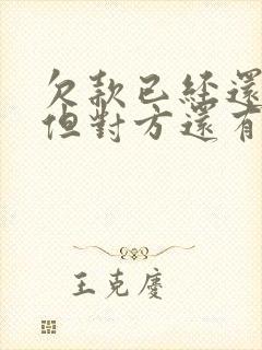 欠款已经还清,但对方还有起诉