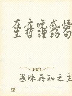 在夜晚感悟的人生哲理的句子