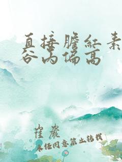 直接胆红素谷草谷丙偏高