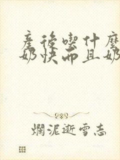 产后吃什么菜下奶快而且奶多