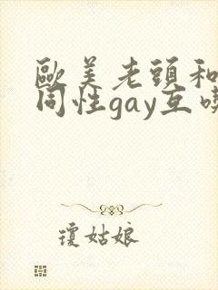 欧美老头和老头同性gay互吃