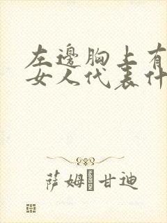 左边胸上有痣的女人代表什么意思