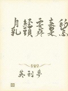 月经要来的时候乳头疼是怎么回事