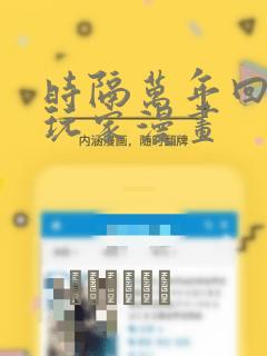 时隔万年回归的玩家漫画