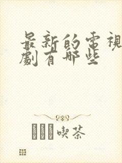 最新的电视连续剧有哪些