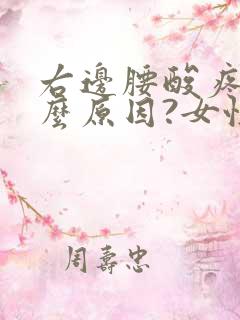 右边腰酸疼是什么原因?女性