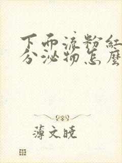 下面流粉红色的分泌物怎么回事