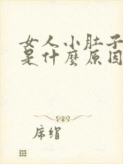 女人小肚子胀痛是什么原因