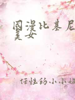 国漫比基尼大胸美女