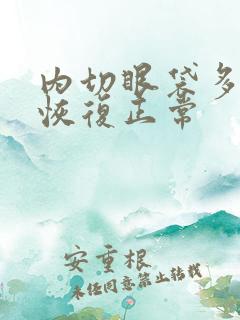 内切眼袋多久能恢复正常