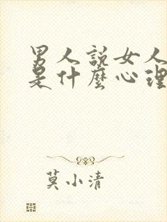 男人说女人不配是什么心理