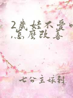 2岁娃不爱吃饭,怎么改善