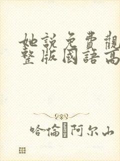 她说免费观看完整版国语高清在线