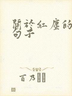 关于红尘的唯美句子