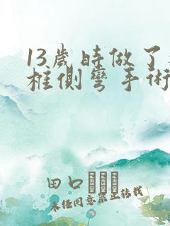 13岁时做了脊椎侧弯手术