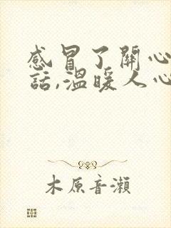 感冒了关心人的话,温暖人心