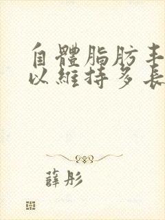 自体脂肪丰胸可以维持多长时间?