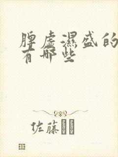 脾虚湿盛的症状有哪些