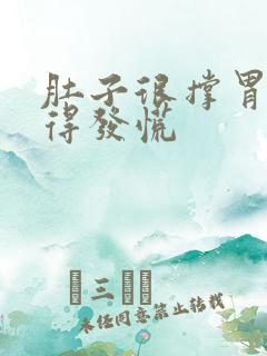 肚子很撑胃却饿得发慌