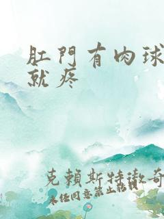 肛门有肉球一碰就疼