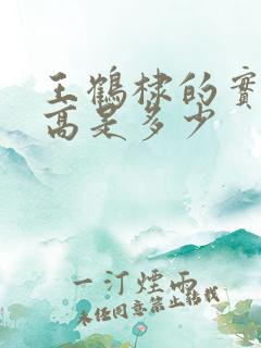 王鹤棣的实际身高是多少