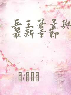 兵王萧晨与苏晴最新章节