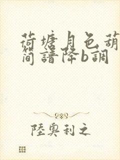 荷塘月色葫芦丝简谱降b调