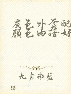 灰色外套配什么颜色内搭好看