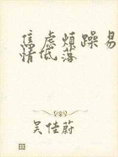 焦虑烦躁易怒心情低落