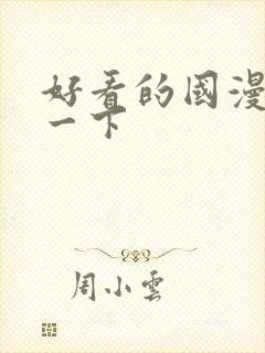 好看的国漫推荐一下