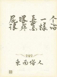 屁眼长一个肉球很疼怎样治