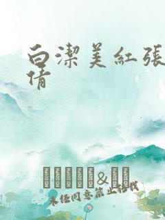 白洁美红张敏孙倩