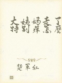 大姨妈走了下面特别痒怎么回事