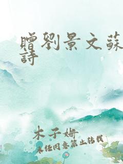 赠刘景文苏轼古诗