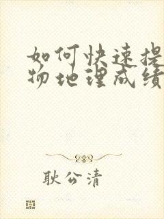 如何快速提高生物地理成绩初二