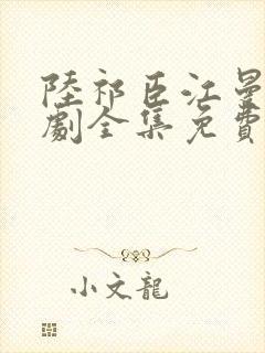 陆祁臣江曼笙短剧全集免费