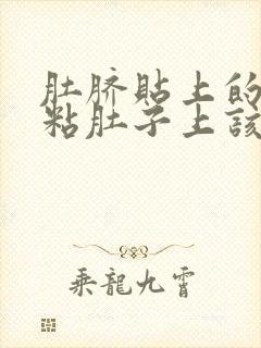 肚脐贴上的药膏粘肚子上该咋办