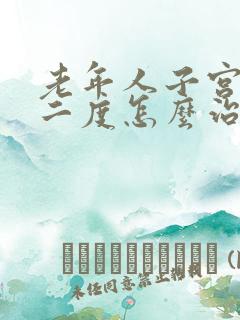 老年人子宫脱垂二度怎么治疗