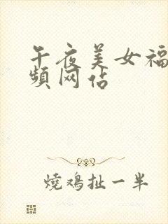 午夜美女福利视频网站